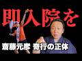 斎藤元彦の「エアテニス」の恐ろしい正体。異常行動を持て囃す支持者は、彼を破滅へ導く「イネーブラー(共依存)」である【菅野完氏 政治解説切り抜き】