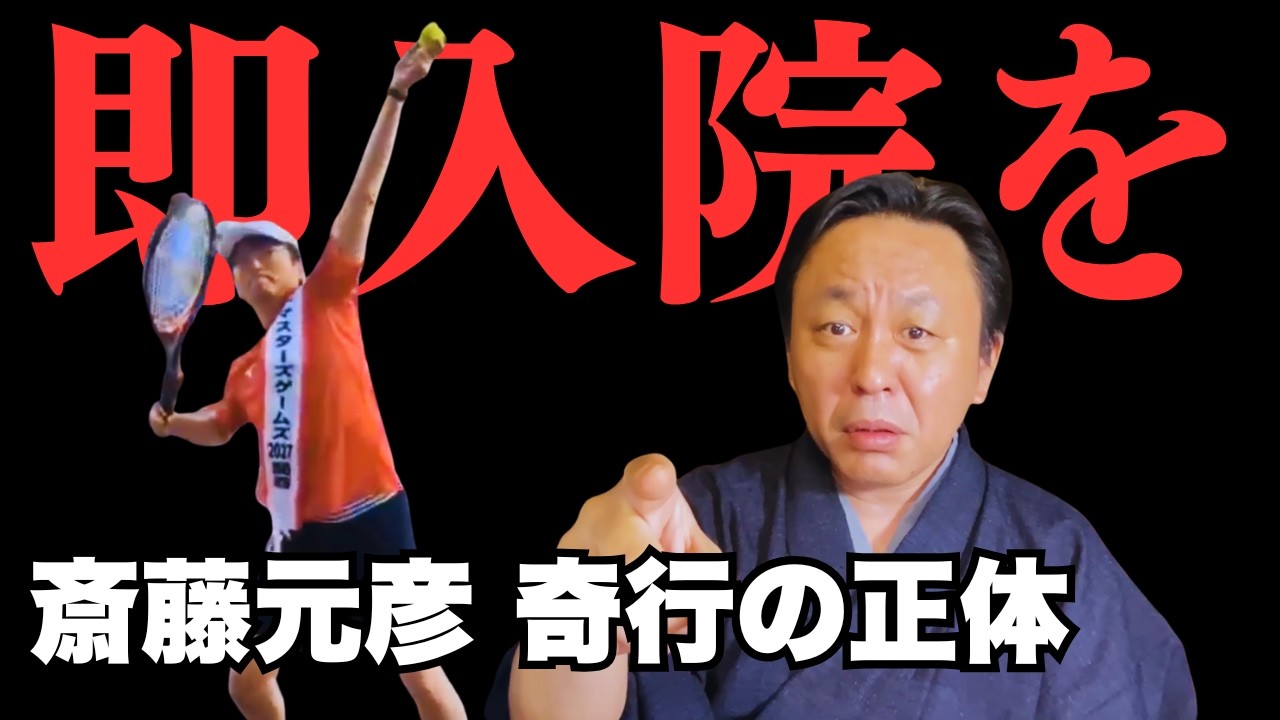斎藤元彦の「エアテニス」の恐ろしい正体。異常行動を持て囃す支持者は、彼を破滅へ導く「イネーブラー(共依存)」である【菅野完氏 政治解説切り抜き】