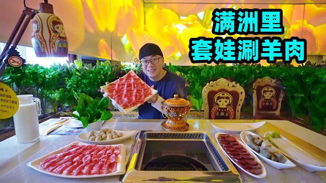 中俄边境小城满洲里，套娃涮肉火锅，阿星讲呼伦贝尔美食避坑指南Matryoshka Hot Pot in Manzhouli,China