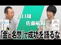 【山口周×佐藤航陽】成功に必要なのは、打率でなく「打席数」/金と名誉で成功は語れない/自分の強みの見つけ方/2人が憧れていた理想の人物【人生の経営戦略×ゆるストイック】