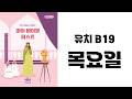 [MBF 성경 영상/오디오] 유치 B19 목요일