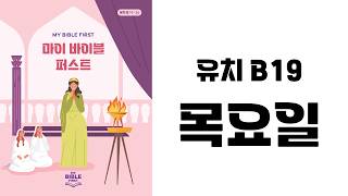 [MBF 성경 영상/오디오] 유치 B19 목요일