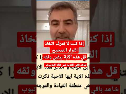 إذا كنت حائر لا تعرف اتخاذ القرار الصحيح قل هذه الآيه