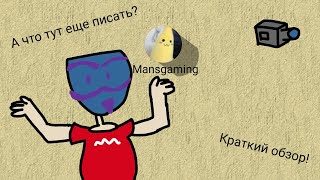 Краткий обзор на канал Mansgaming