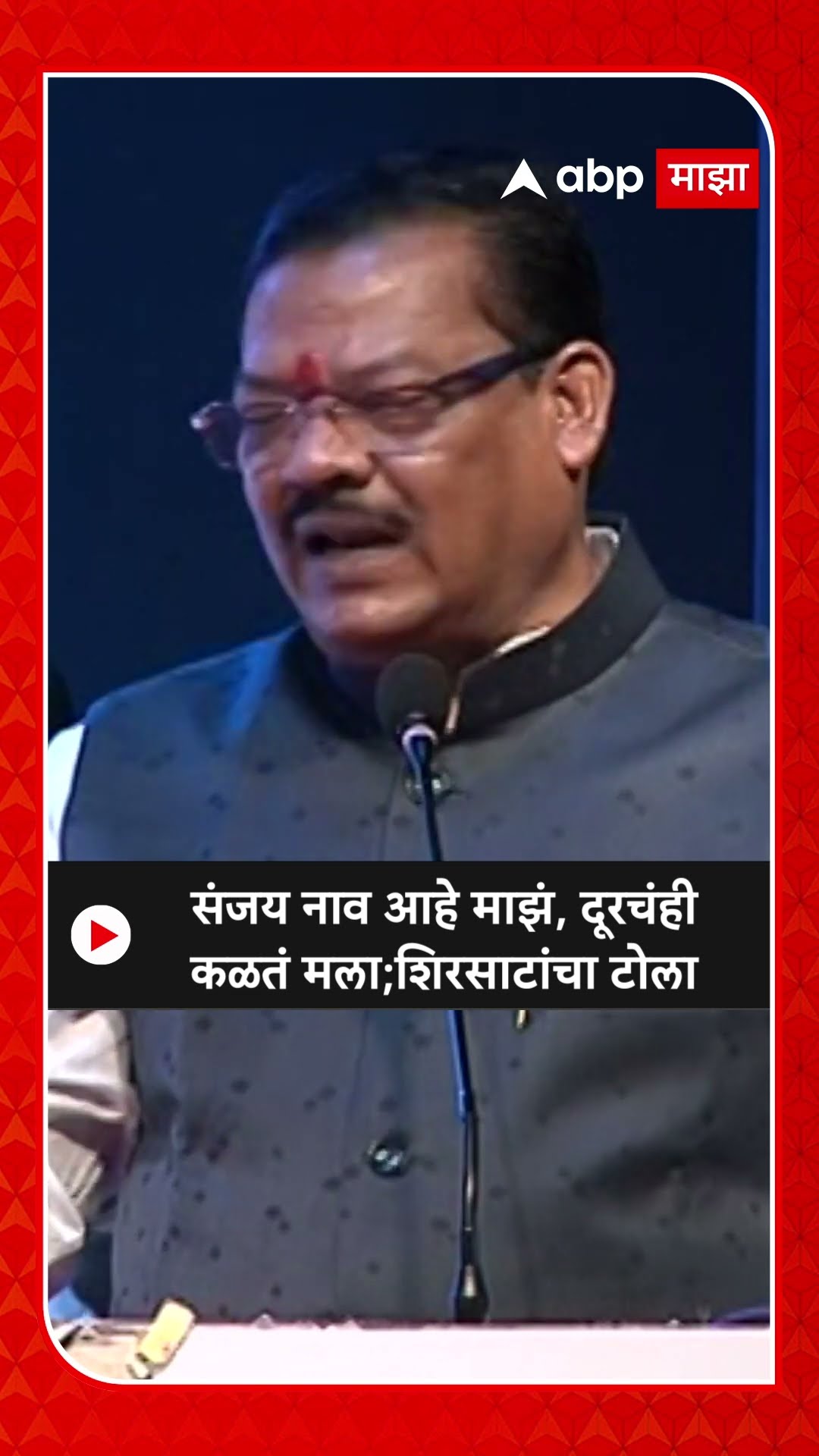Sanjay Shirsat : संजय नाव आहे माझं, दूरचंही कळतं मला ; शिरसाटांचा टोला