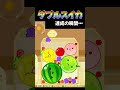 ダブルスイカ達成の瞬間!!#スイカゲーム