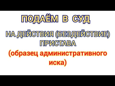 Подача административного иска на пристава. Что это и для чего нужен?