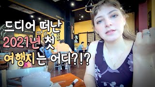 [Eng] 드디어 떠난 이번 년도 첫 여행지는 어디? ||where is our first travel destination this year||