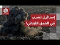 الجيش الإسرائيلي يعلن شن غارة على منطقة جبل لبنان ماذا استهدفت إسرائيل في العمق اللبناني 