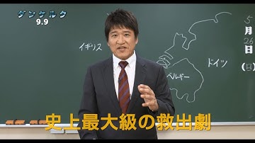 林修先生が解説！3分で分かる映画『ダンケルク』【HD】2017年9月9日（土）公開