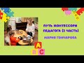 ПУТЬ МОНТЕССОРИ ПЕДАГОГА: Мария Гончарова (часть 2)