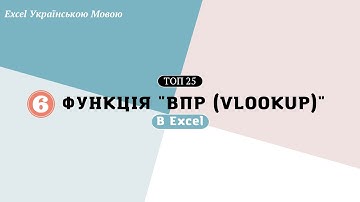 6. Функція "VLOOKUP (впр)"
