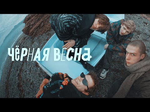 Чёрная весна (сериал 2022) Россия | Трейлер