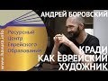 Кради как еврейский художник. Андрей Боровский.