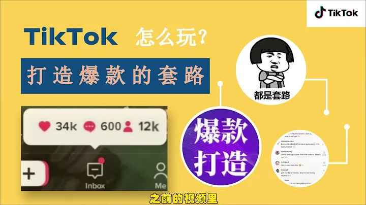 TIKTOK 打造你自己的爆款視頻 | 熱門視頻套路分析舉例 - 天天要聞