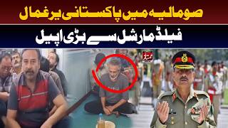 Pakistani Hostages in Somalia I Urgent Appeal Made to Field Marshal I Daily Mumtaz