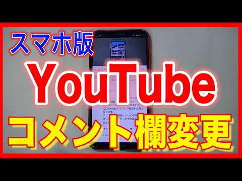 Youtubeユーチューブスマホ版 コメント欄が新しくなって使いやすく Youtube