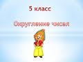 Округление натуральных чисел (ч. 1)