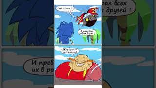 Некультурный исход #SonicTheHegehog #SonicBOOM #Соник #Озвучка #Комиксы #комикссозвучкой #shorts