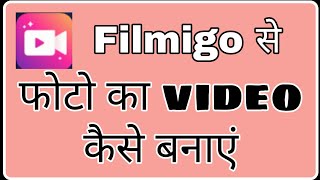 filmigo se photo ka video kaise banaye ! fun ciraa channel screenshot 5