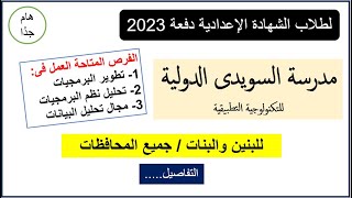 مدرسة السويدى الدولية للتكنولوجيا التطبيقية لطلاب الاعدادية بنين وبنات/جميع المحافظات دفعة 2023