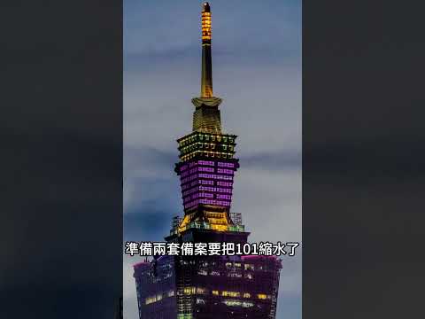 台北101偷吃步不是因为航空管制 #城市 #建筑 #旅游