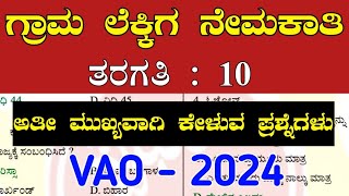 Most expected question for village accountant exam | most important village accountant exam