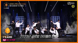 [ENG] [I-LAND/6회 예고] '2020년 글로벌 아이돌의 탄생!' 본격적인 데뷔 경쟁을 향할 지원자 6인에게 투표하세요!