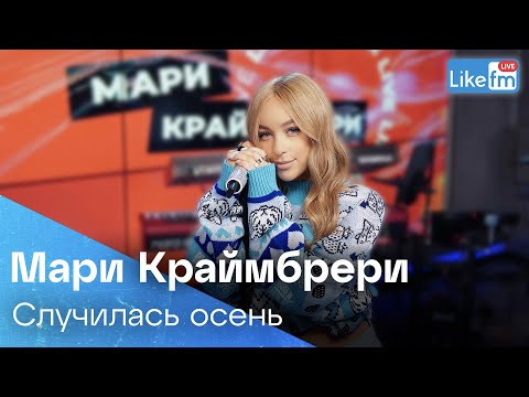 Мари Краймбрери - Случилась Осень (romantic version) | Премьера на LIKE FM