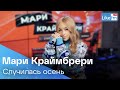 Мари Краймбрери - Случилась Осень (romantic version) | Премьера на LIKE FM