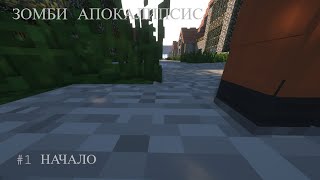 ЗОМБИ АПОКАЛИПСИС В МАЙНКРАФТЕ #1 НАЧАЛО l Minecraft