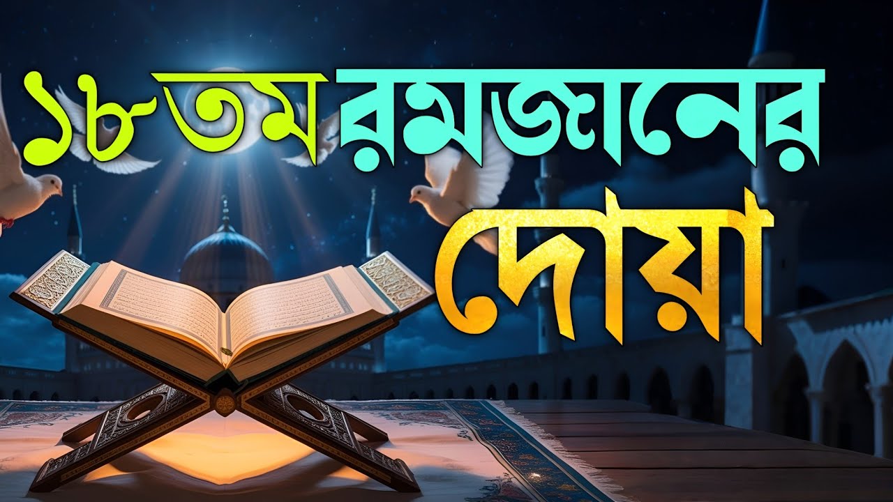 রমজানের ১৮তম দিনের বিশেষ দোয়া | Dua For Eighteenth Ramadan By Alaa Aqel