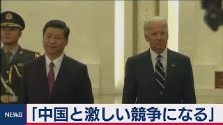 バイデン大統領　米中関係「激しい競争に」（2021年2月8日）