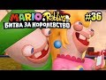 Mario + Rabbids Битва За Королевство прохождение #36 — СНОВА ВМЕСТЕ