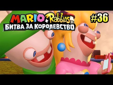 Видео: Mario + Rabbids Битва За Королевство прохождение #36 — СНОВА ВМЕСТЕ