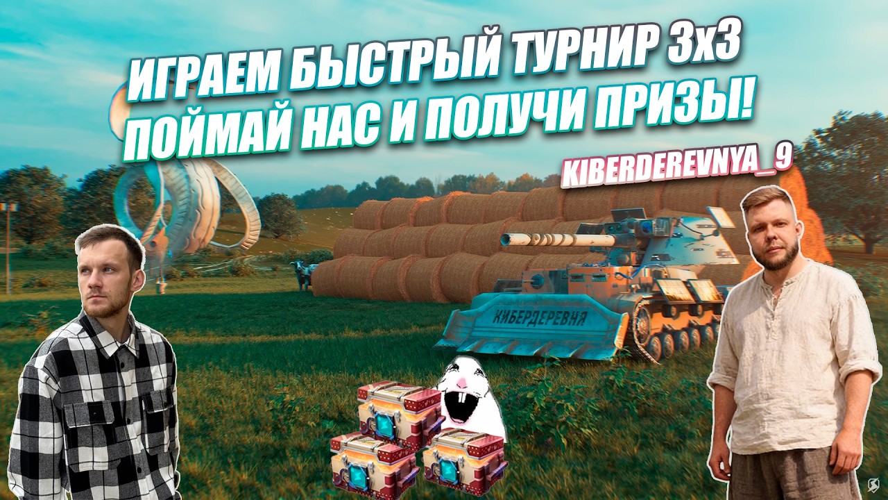 ПОЙМАЙ НАС В ТУРНИРЕ 3х3 И ПОЛУЧИ ПРИЗ⚡️TANKS BLITZ