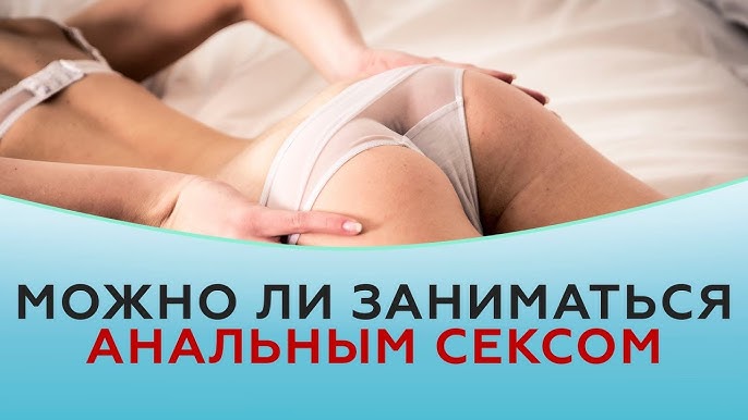 Анальный секс: как подготовиться и чего ждать | Купрум Анальный секс для мужчин и для женщин. Изучаем приемы удовольствия