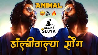 Dolby Walya Bolav Majhya Dj la Animal movie Song | डॉल्बीवाल्या बोलव dj song | Deejay Sujya | Trend