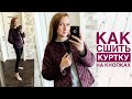 Как сшить куртку со спущенным плечом. Куртка на кнопках |TIM_hm|