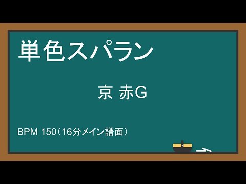 【単色スパラン】【BPM150】京 赤G
