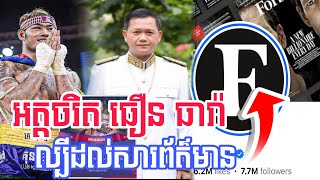 សារព័ត៌មានសាកលលោក Forbes បានចុះផ្សាយពីអត្តចរិត ធឿន ធារ៉ា ល្បីពេញសាកលលោក | Thoeun Theara |[Bro Nin]