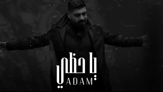 آدم - يا حظي || Adam [Official Music]