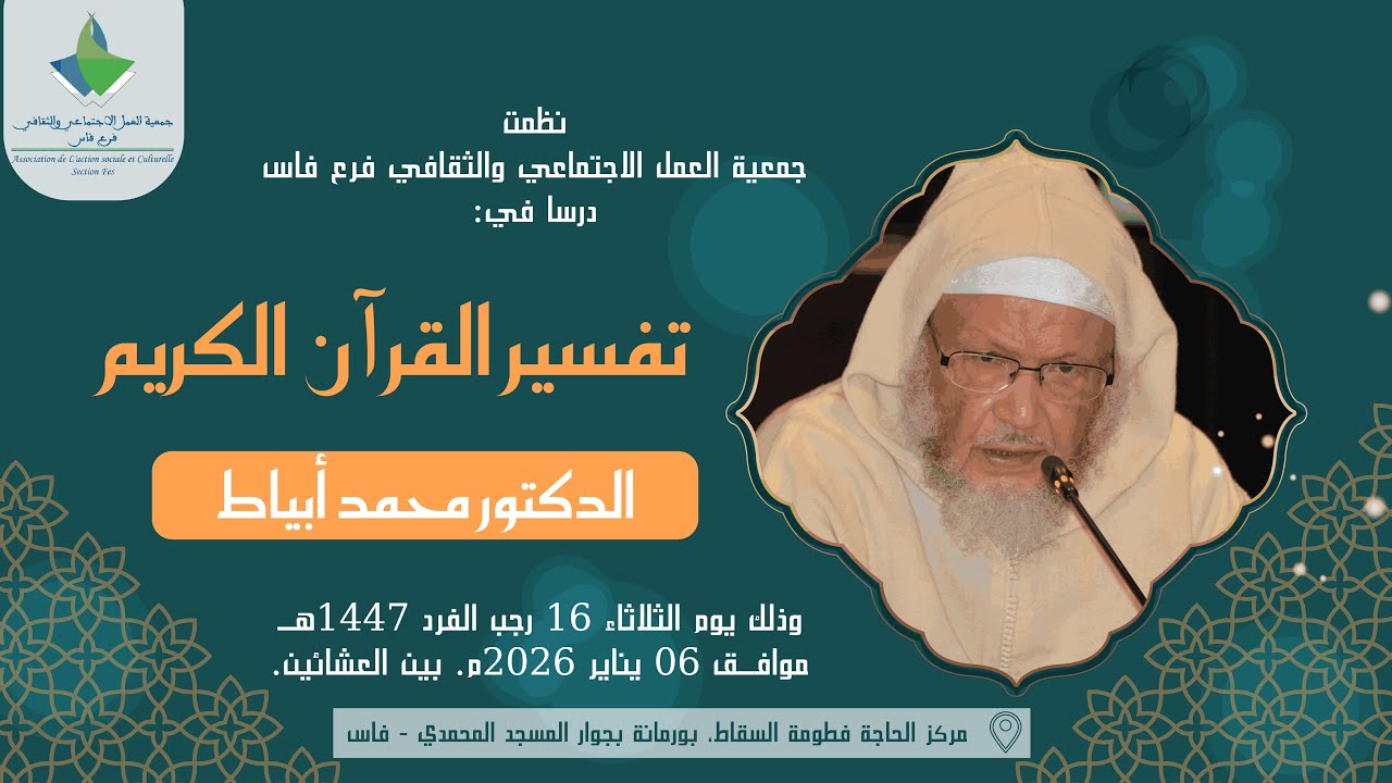 وقفات مع سورة الفاتحة || الدكتور محمد أبياط