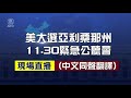 【直播回放】11.30 美大選亞利桑那州緊急公聽會（一）｜中文同聲翻譯｜新唐人亞太電視台