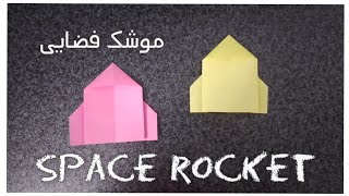 How to make a paper Space rocket_اوریگامی موشک فضایی