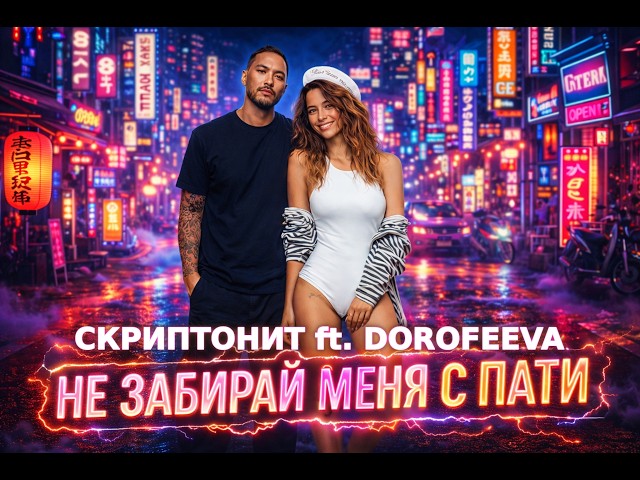 СКРИПТОНИТ ft. DOROFEEVA - Не забирай меня с пати (Soul Version)