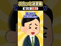 「たた確かSPIはSランクでした！」→アホすぎる面接者を巧みに罠に嵌めてみたwwwww【2chスカッとスレ】#2ch #shorts