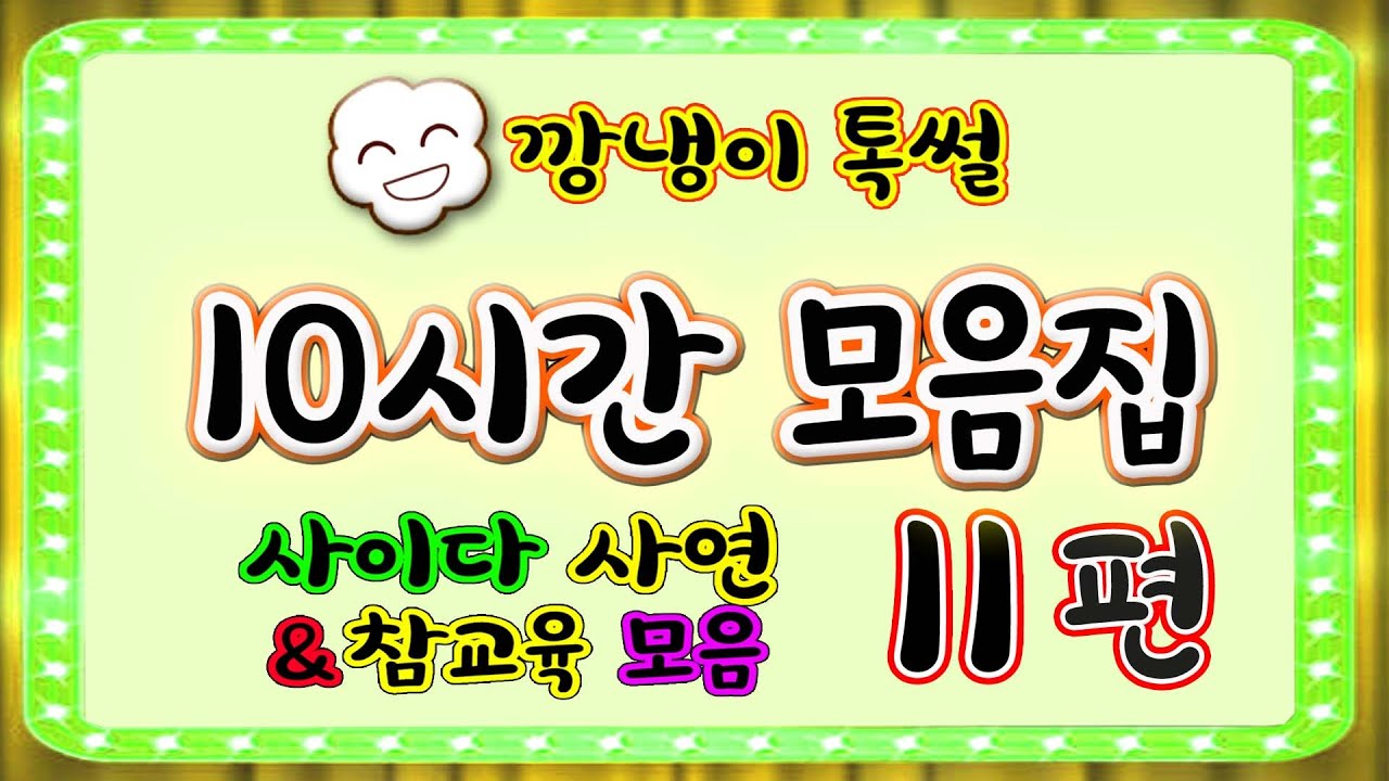 [깡냉이톡썰]10시간 모음집 11편/몰아보기/사이다사연/라디오드라마/카톡썰/영상툰