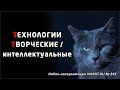 ТЕХНОЛОГИИ ТВОРЧЕСКИЕ / интеллектуальные - онлайн-консультация VIKENT.RU № 245