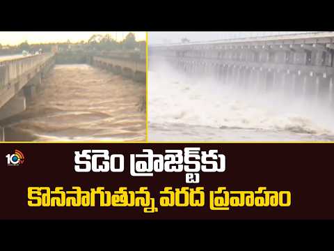 Flood Inflow Continues To Kadam Project | కడెం ప్రాజెక్ట్‎కు కొనసాగుతున్న వరద ప్రవాహం | 10TV - 10TVNEWSTELUGU